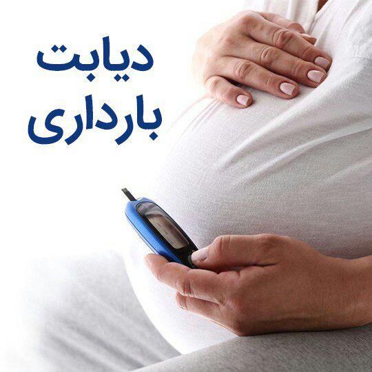 دیابت بارداری و درمان