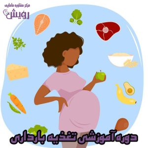 آموزش تغذیه در بارداری